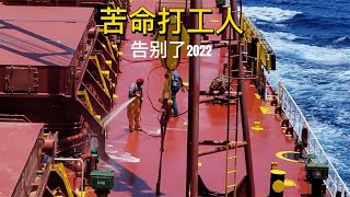 航海打工人告别2022，一起拥抱新年