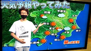 【現場の勝亦さーん!!】テレビの天気予報と、歌のお兄さんやってみたwww