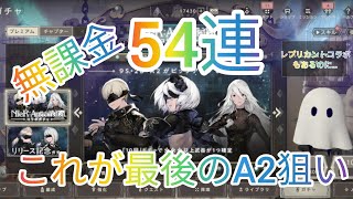 【ニーアリィンカーネーション】これが最後のコラボガチャ、A2狙い〜プレミアムチケットも含めた54連！！