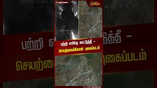 பற்றி எரிந்த காட்டுத்தீ - செயற்கைக்கோள் புகைப்படம் | forest fire | Satellite | Uttarakhand