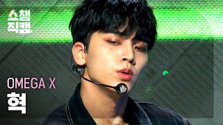 [쇼챔직캠 4K] OMEGA X HYUK - WHAT'S GOIN' ON (오메가엑스 혁 - 왓츠 고잉 온) l #쇼챔피언 l EP.408