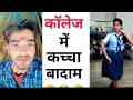 काँलेज में कच्चा बादाम 🤭Instagram reels roast🔥🔥Funny roast video 🤣roast video 🥵reels roast 😂#shorts