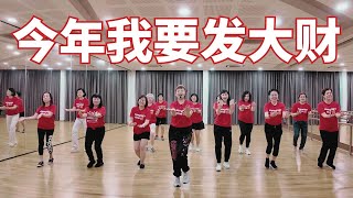 【2025新年歌】今年我要发大财 | #发财舞 | Group Dance | #2025新年歌