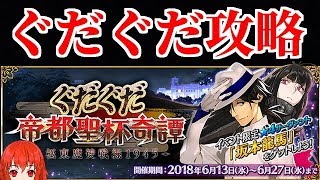 【FGO】ぐだぐだ帝都聖杯奇譚 ミッション系＆素材集め ※概要欄の確認お願いします【質疑歓迎】【初見・常連歓迎】【Fate/Grand order】