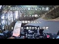 【デザインに惹かれたら買って損なし 】yamaha xsr900に１年半乗っての感想【ゆっくりモトブログ】