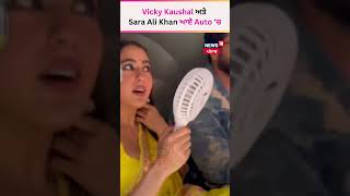 Vicky Kaushal ਅਤੇ Sara Ali Khan ਆਏ Auto 'ਚ | #shorts |  News18 Punjab