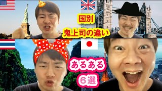 各国の鬼上司の違いあるある6選