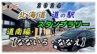 #05 2024 道の駅 スタンプラリー  道南編  道の駅【なないろ・ななえ】　既訪駅6　残駅119