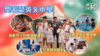 小學直擊｜聖若瑟英文小學 因應男子特質發展課程 注重課外活動發展 凡事做到最好