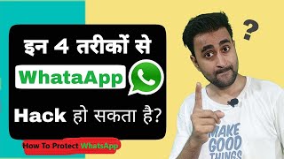 Whatsapp Hack Hogaya Ab Kya Kare? | How To Protect WhatsApp from Hacking? | Hindi