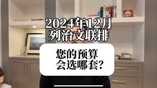 2024年12月列治文联排，您的预算选哪套？