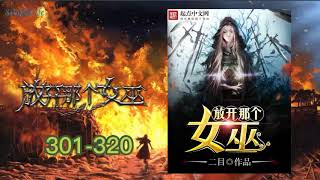 多人有声小说《放开那个女巫》301-320