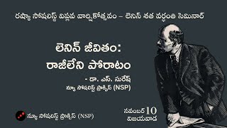 లెనిన్ జీవితం: రాజీలేని పోరాటం | డా. ఎస్. సురేష్ | న్యూ సోషలిస్ట్ ప్రాక్సిస్ (NSP)