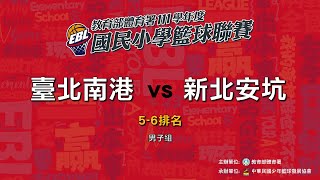 111學年度國民小學籃球聯賽 男子組 5-6名 臺北南港 vs 新北安坑