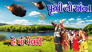 #Gujraticomedy #Rekhacomedy #Comedy || PURTHAVI NO ANT HE MA MELDI || પૃથ્વીનો અંત હે માં મેલડી