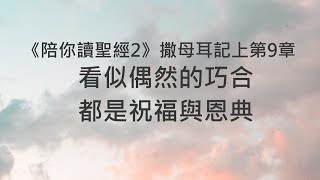 看似偶然的巧合，都是祝福與恩典《撒母耳記上9》｜陪你讀聖經2