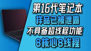 16代笔记本搭载Lunar Lake处理器，将不具备超线程功能！核显性能再度翻倍！