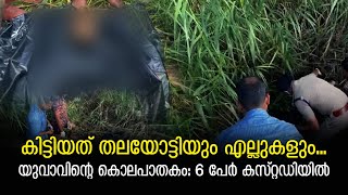 Malayalam Latest news | കിട്ടിയത് തലയോട്ടിയും എല്ലുകളും | Palakkad Murder | Murder case Kerala