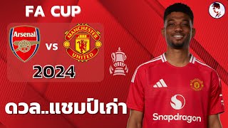 อาร์เซนอล vs แมนเชสเตอร์ยูไนเต็ด 2024/25 I ฟุตบอลเอฟเอคัพ (จำลองการแข่งขันฟุตบอลไฮไลท์บอล)