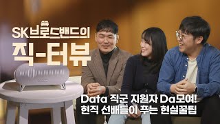 [SK브로드밴드의 직-터뷰] Data 직군 필요역량 1순위는? 직무고민 해결해줄 현직 선배들의 솔직한 인터뷰