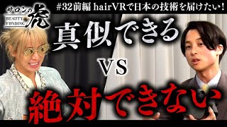 【前編】24歳が掲げるVR美容師教育！新しすぎる試みに、大論争開始【#32 正田和輝（24）】