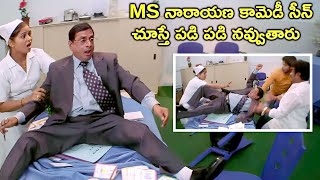 పిచ్చ కామెడీ భయ్యా | M S Narayana Funny Comedy | Top Movie Comedy Scenes | Telugu Videos | iDream