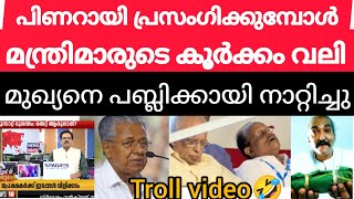 മുഖ്യനെ പബ്ലിക്കായി നാറ്റിച്ചു😆/ pinarayi troll video #pinarayivijayan #phonecall #troll #navakerala