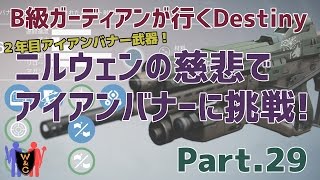 【Destiny：デスティニー】Part.29：ニルウェンの慈悲でアイアンバナーに挑戦！【B級ガーディアン】【夫婦実況】