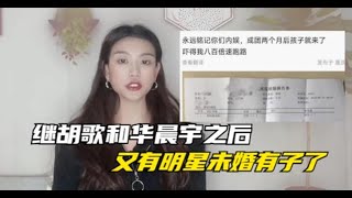 继华晨宇和胡歌之后！又有知名艺人未婚有子了，蔡徐坤范丞丞王琳凯在列