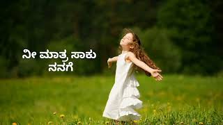 ನೀ ಮಾತ್ರ ಸಾಕು ನನಗೆ | kannada Christian song whatsapp status