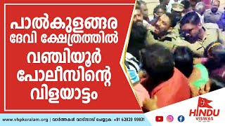 സ്ത്രീകളുടെയും കുട്ടികളുടെയും മേൽ വഞ്ചിയൂർ പോലീസിന്റെ ഗുണ്ടാവിളയാട്ടം