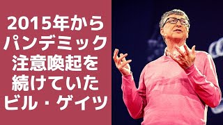 【後編】How to Prevent the Next Pandemic / Bill Gates - ビル・ゲイツ最新作　#506