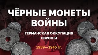 Цинковые монеты Второй мировой войны — германская оккупация Европы