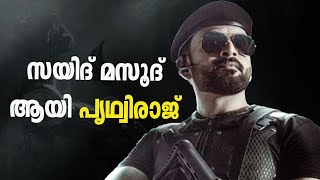 സയിദ് മസൂദ് ആയി പൃഥ്വിരാജ് വീണ്ടും, പിറന്നാൾദിനത്തിൽ എമ്പുരാന്റെ പോസ്റ്റർ