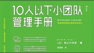 《10人以下小團隊管理手冊》零基礎管理者的角色轉變聖經