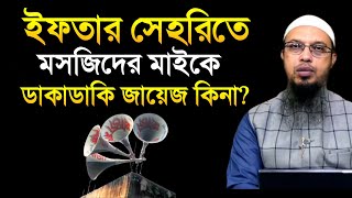 ইফতার সেহরিতে মাইক বাজানো জায়েজ কিনা। shaikh ahmadullah question answer