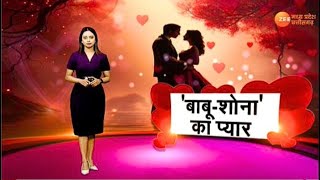 MP-CG News : बाबू-सोना का प्यार, कितने पहरेदार ? | Valentine Day | Latest News | Zee MPCG