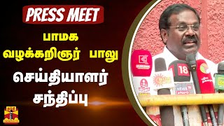 🔴LIVE: பாமக வழக்கறிஞர் பாலு செய்தியாளர் சந்திப்பு | Press Meet | PMK Balu | ThanthiTV