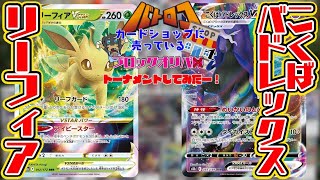 【ポケカ対戦】カードショップに売っているブロックオリパでトーナメントしてみたー！アルセウスVSTAR/リーフィアVSTAR vs こくばバドレックスVMAX！！【しょこらてぃえ】