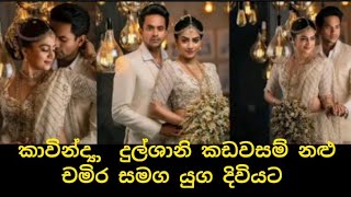 කාවින්ද්‍යා දුල්ශානි කඩවසම් නළු චමිර ලියනගේ සමග යුග දිවියට