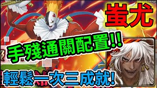 「神魔之塔」全新地獄級 - 來自地獄的小丑 蚩尤 - 無腦手殘配置，跟著打便能輕鬆一次三成就!! 去年黑金還是強!! #神魔之塔 #地獄級 #來自地獄的小丑 #蚩尤