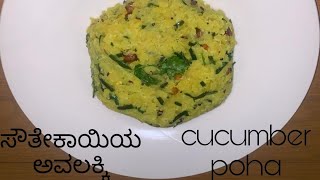 Cucumber Poha/ ಸೌತೆಕಾಯಿ ಅವಲಕ್ಕಿ recipe