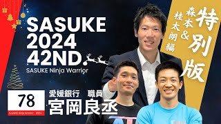 第42回SASUKE反省会【宮岡良丞】特別編　森本と桂太朗はどうみた!?