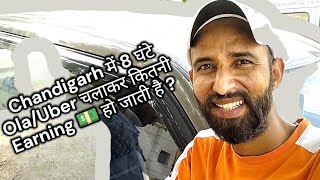 आज तो काम ने दिल खुश कर दिया || Ola Uber Daily Earning In Chandigarh @GIRIVARINDER