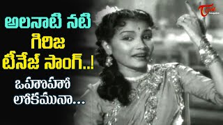 Old Actress Girija Shocking teenage Song | Ohoho Lokamuna Song | Bhale Ammayilu | Old Telugu Songs
