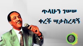 ጥላሁን ገሰሰ ቀረች ሣታስረዳኝ Tilahun Gessesse Kereche Satasredan