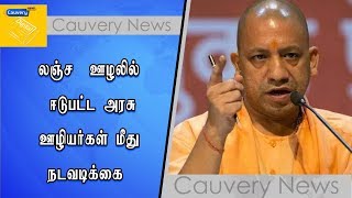 லஞ்ச - ஊழலில் ஈடுபட்ட அரசு ஊழியர்கள் மீது நடவடிக்கை - உத்தரபிரேதச அரசு அதிரடி