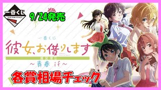 9/23発売　一番くじ 彼女、お借りします 満足度5～青春 if～　相場チェック