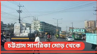 চট্টগ্রাম সাগরিকা মোড়ে