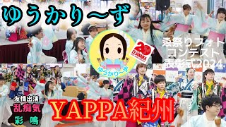 【ゆうかり～ず】YAPPA紀州！ゑ祭りフォトコンテスト表彰式2024